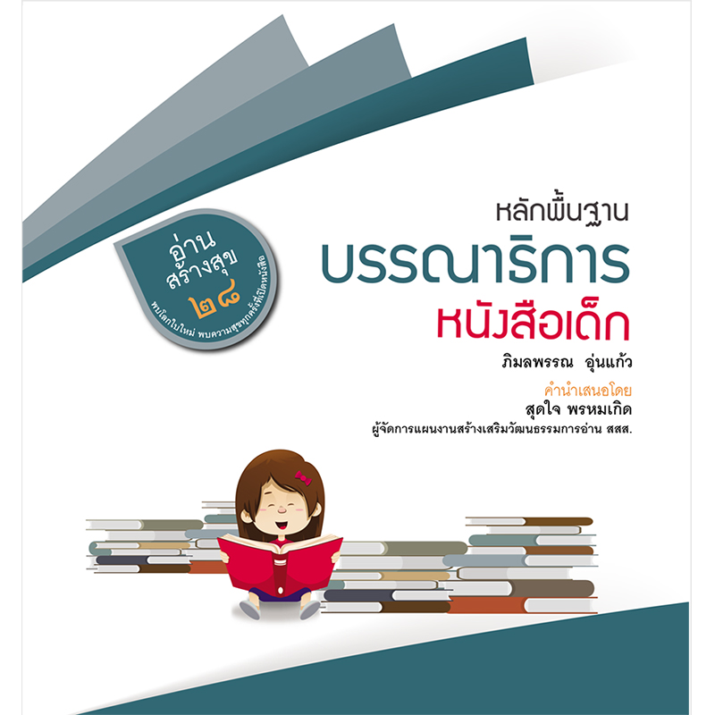 หลักพื้นฐานบรรณาธิการหนังสือเด็ก