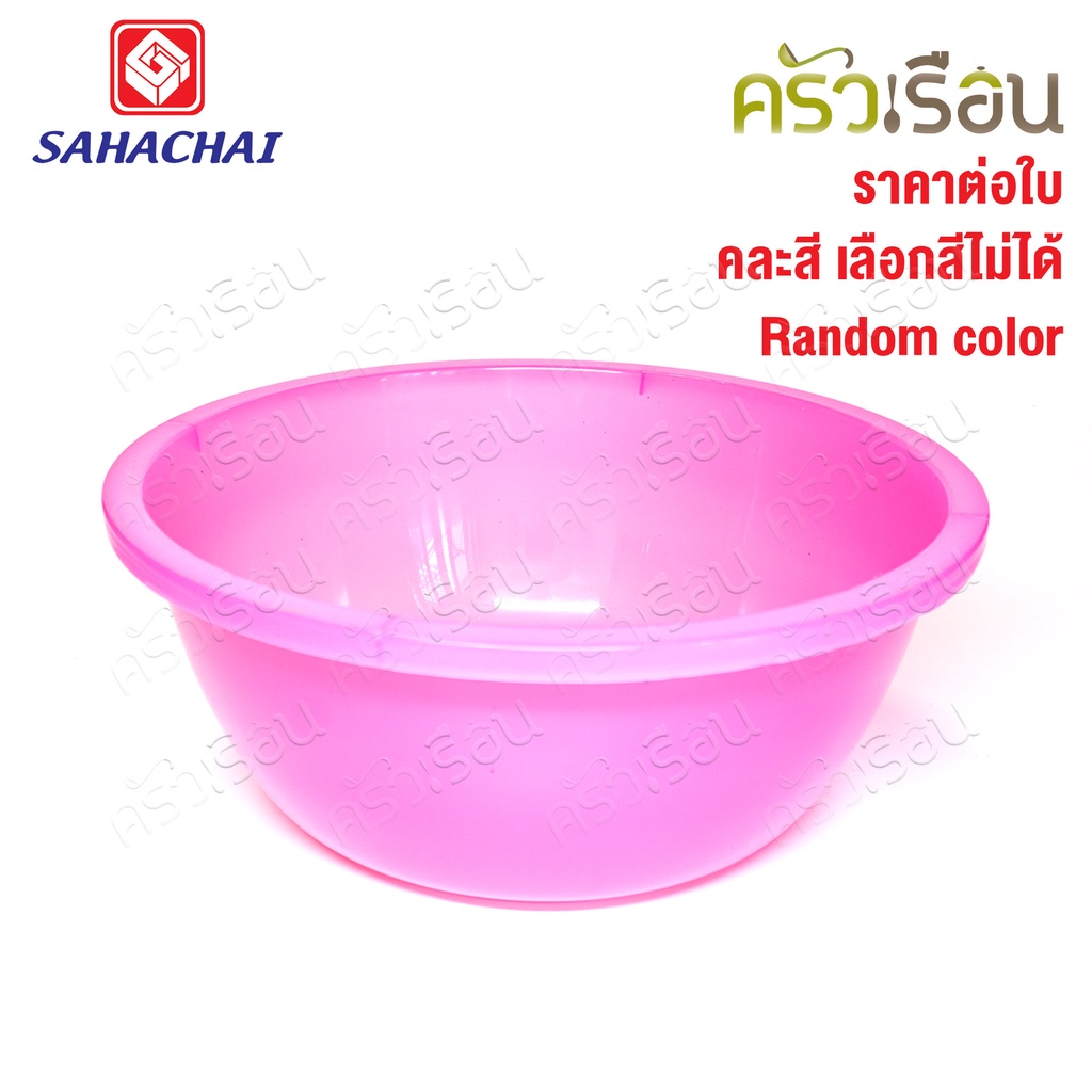 Sahachai กะละมัง พลาสติก รุ่น สามสหาย 32 x 32 x 13 cm. 9.5 L. 230 [ราคาต่อใบ คละสี] สหชัย กะละมังซักผ้า กาละมัง