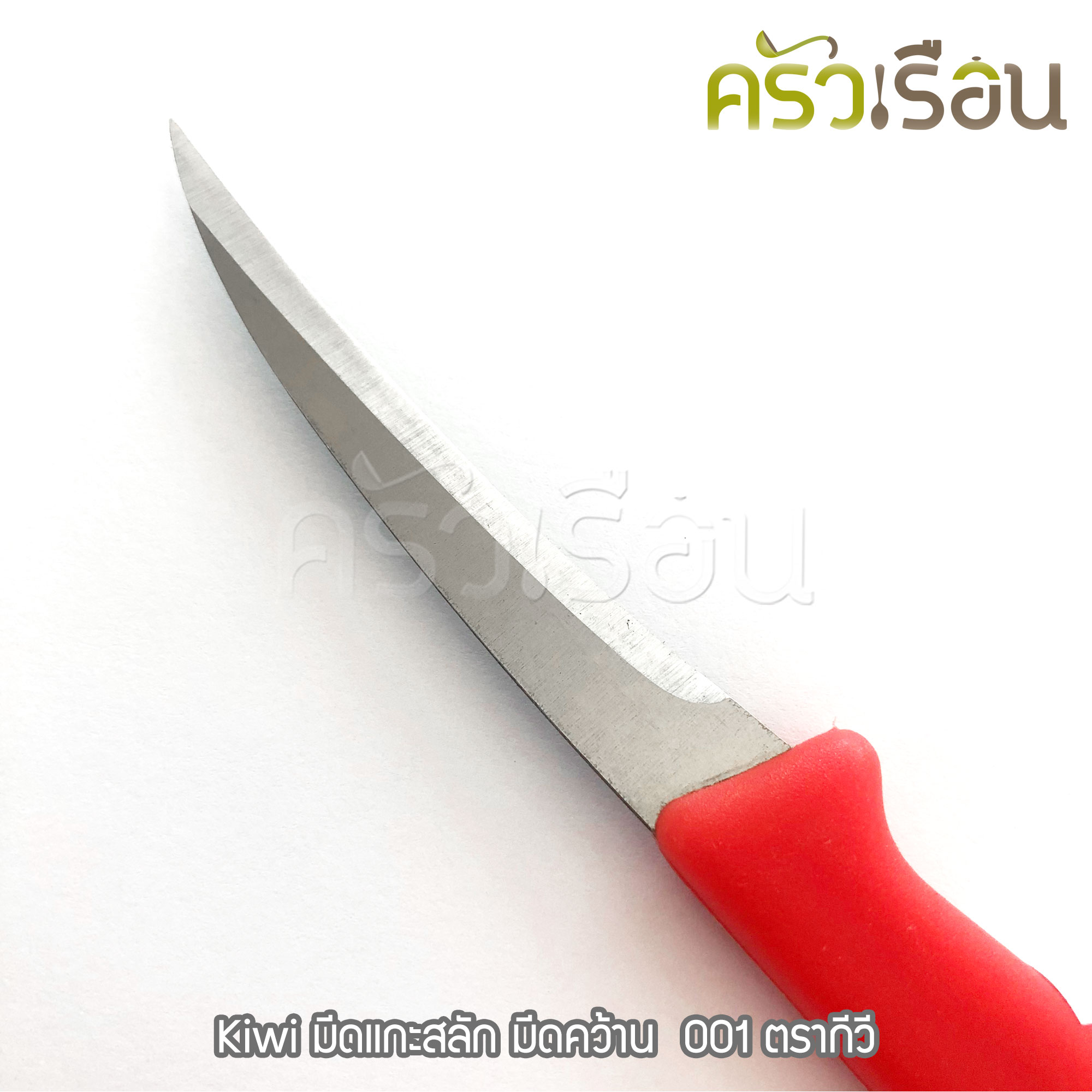 Kiwi มีดแกะสลัก มีดคว้าน 001 ตรากีวี