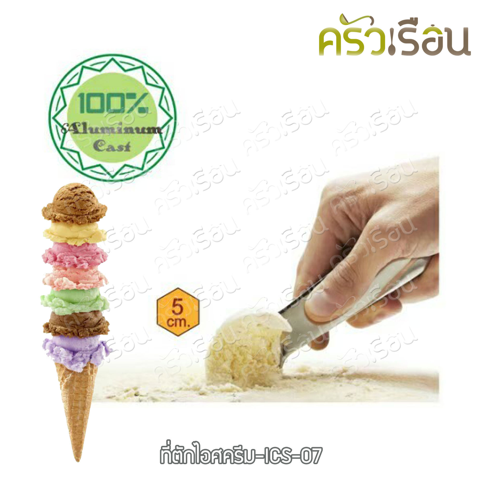 US ที่ตักไอศครีม อลูมิเนียม 18 ซม. ICS-18