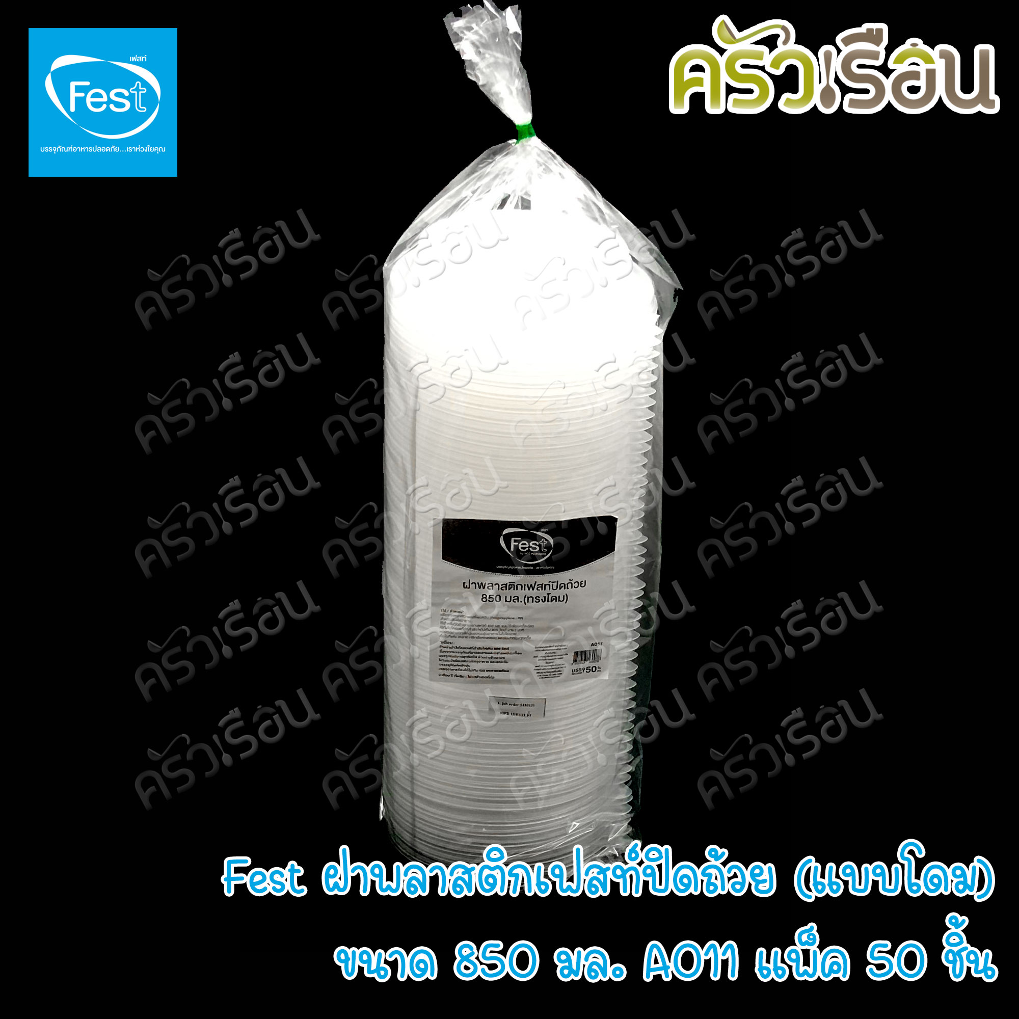 FEST ฝาพลาสติก ปิดถ้วย แบบโดม ขนาด 850 มล. แพ็ค 50 ชิ้น A011 เฟสท์ ฝาโดมใหญ่