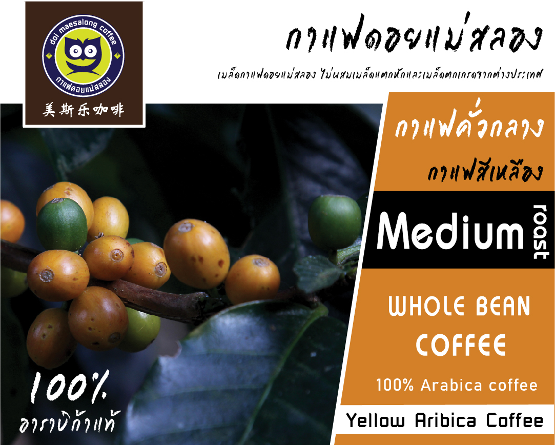 กาแฟสีเหลือง คั่วกลาง Yellow Arabica Coffee Medium Roast