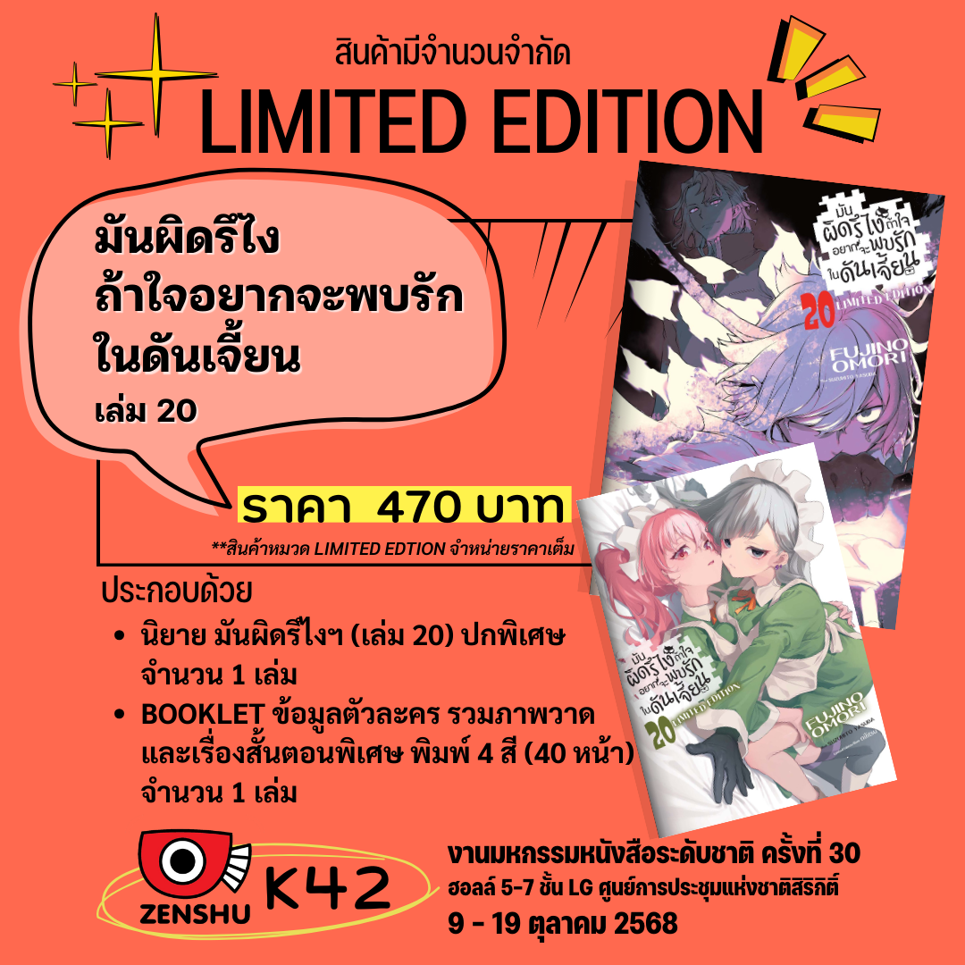 [Limited Edition] มันผิดรึไงถ้าใจอยากจะพบรักในดันเจี้ยน เล่ม 20