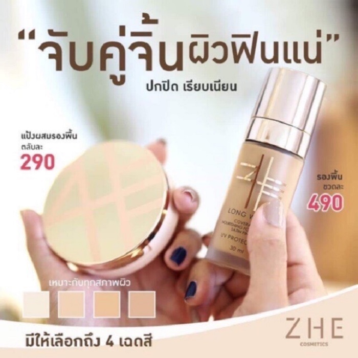คู่จิ้นผิวฟินแน่ แป้งชี รองพื้นกึ่งแมท ZHE FOUNDATION 30ml และ ZHE FOUNDATION POWDER 15g.