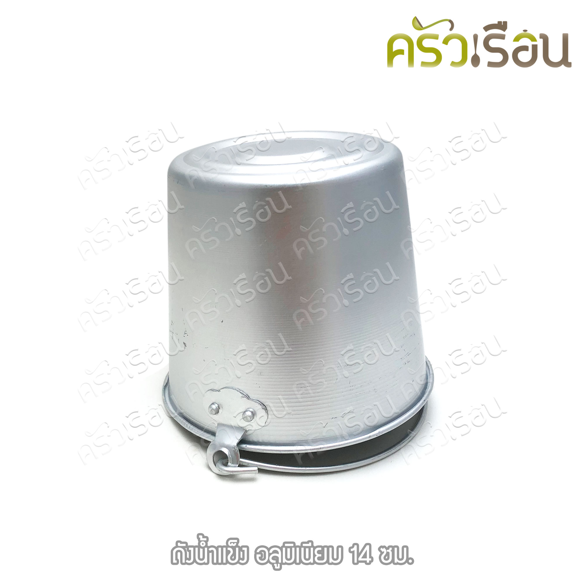 ถังน้ำแข็ง อลูมิเนียม 14 ซม. ตรากุญแจ