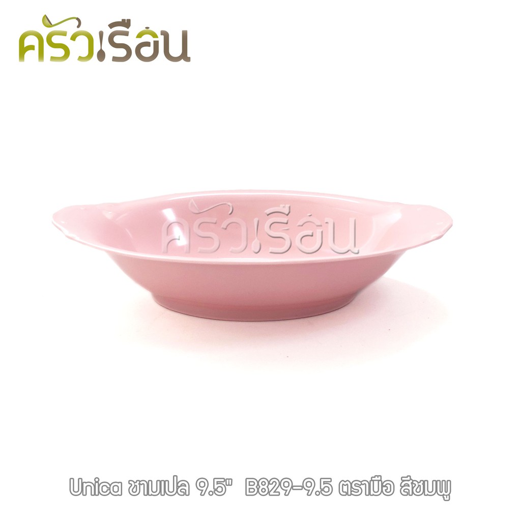 Unica ชามเปล เมลามีน 9.5 นิ้ว 23.5 x 16.5 x 5 cm. ตรามือ B829-9.5 ราคาต่อใบ ชามโจ๊ก