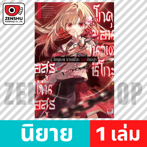 [NOVEL] โกคุมอน นาเดชิโกะ อสูรกินอสูร เล่ม 1