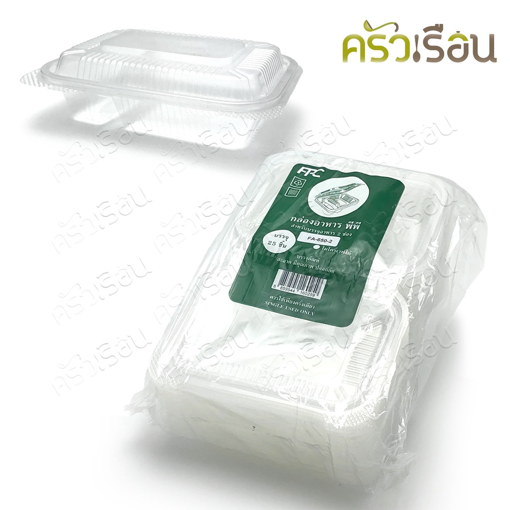 FEST กล่องข้าว พลาสติก PP ฝาพับ 2 ช่อง 650 มล. แพค 25 ชิ้น FA6502 กล่องใสอาหาร ใส่ร้อนและเย็นได้