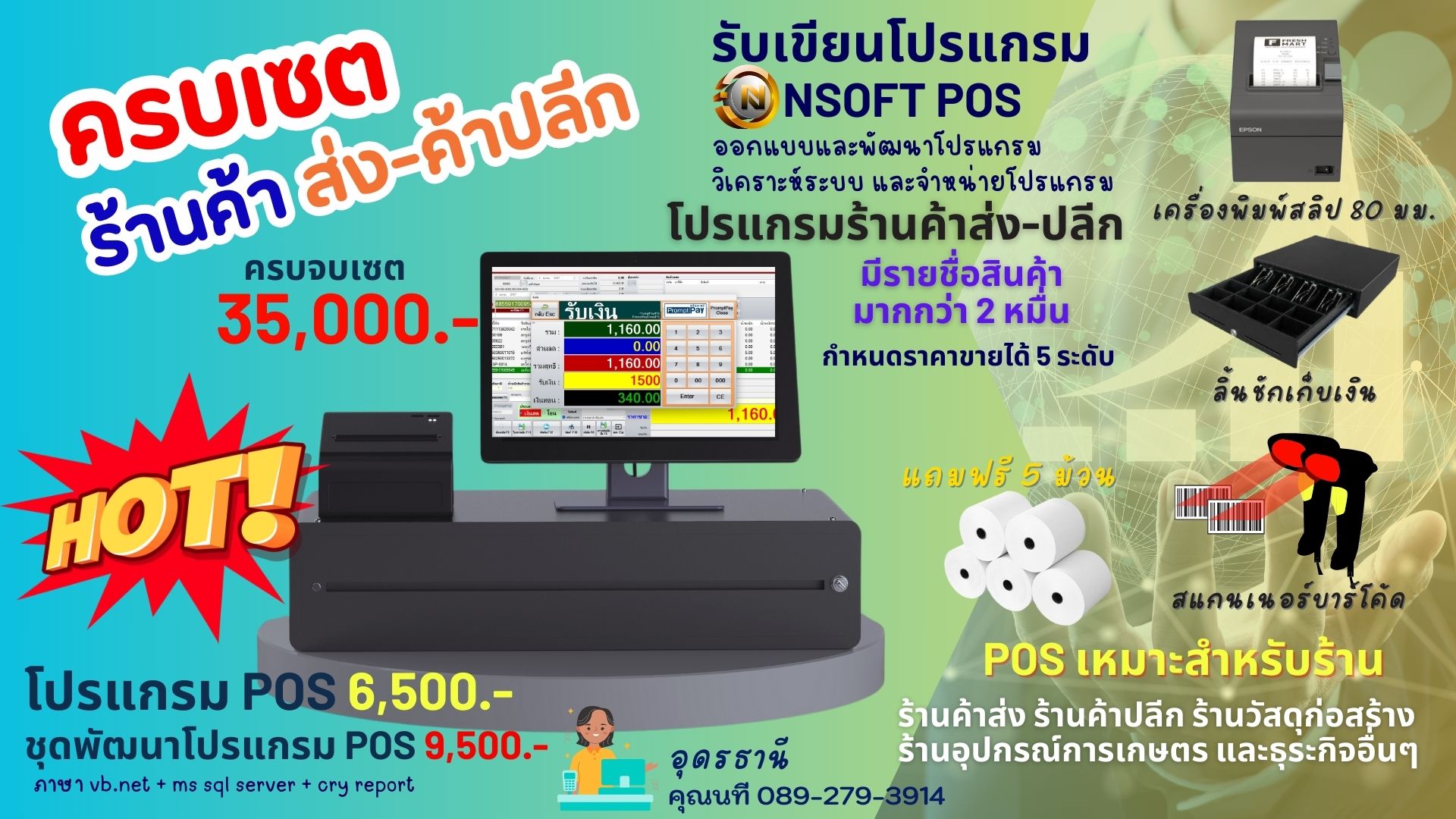 โปรแกรมขายสินค้า โปรแกรมขายหน้าร้าน โปรแกรมคิดเงิน