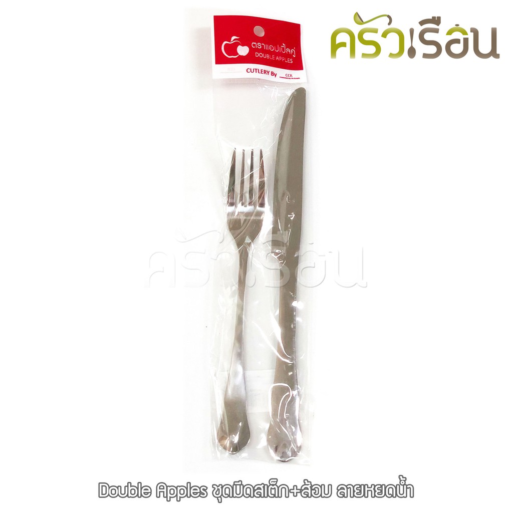 Double Apples ชุดมีดสเต็ก+ส้อม ลายหยดน้ำ