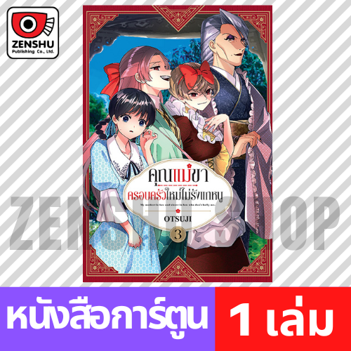 [COMIC] คุณแม่ขาครอบครัวใหม่ไม่รังแกหนู เล่ม 1-6