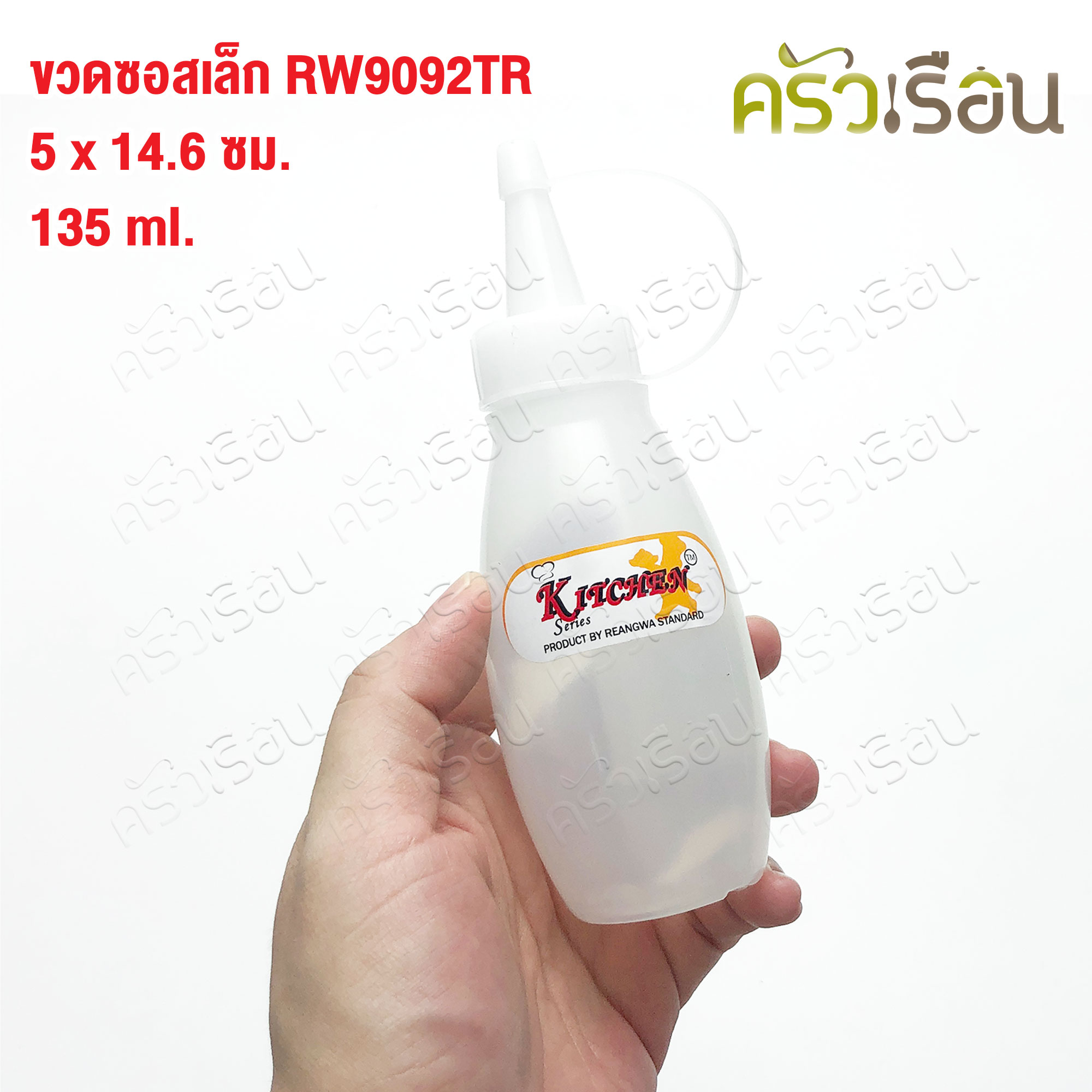 Reangwa Standard ขวดบีบ พลาสติก เล็ก RW9092TR ขาว 5 ออนซ์ / 135 ml. 5 x 14.6 ซม. ขวดบีบซอส ขวดบีบจิ๋ว SQUEEZER BOTTLE