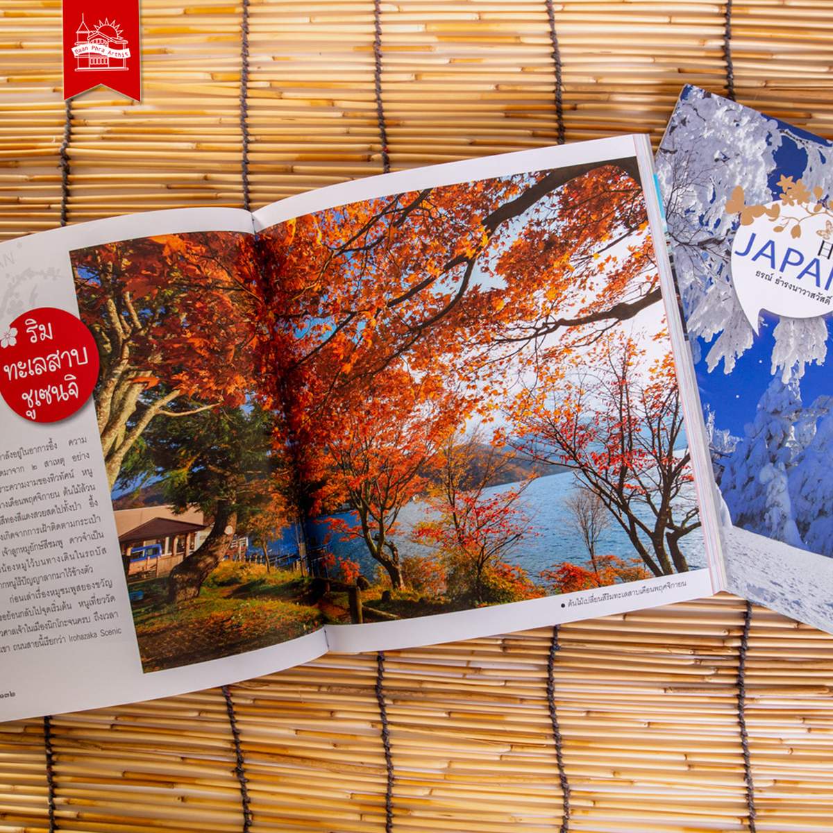 หนังสือ ชุดเที่ยวญี่ปุ่นกับธรณ์