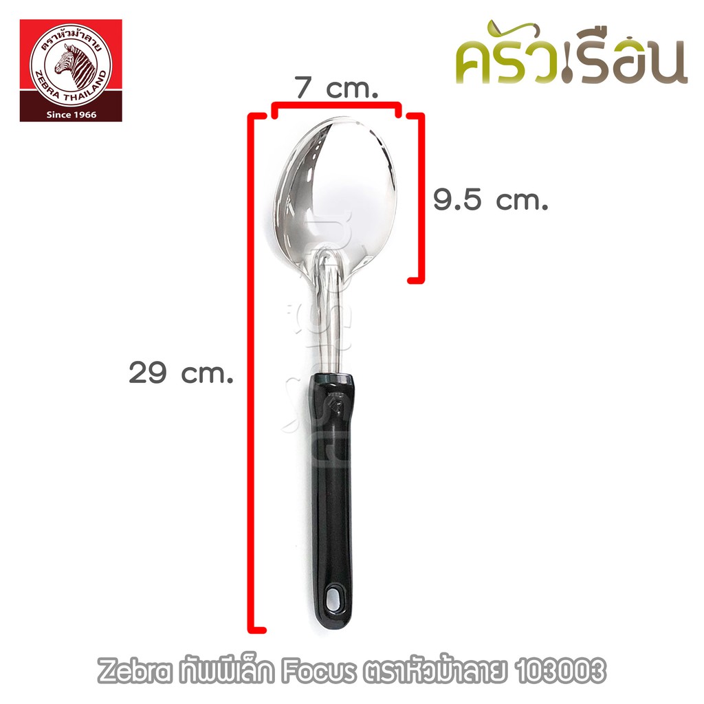 ZEBRA ทัพพี เล็ก Focus 7 x 29 ซม. 103003 ทัพพีม้าลาย