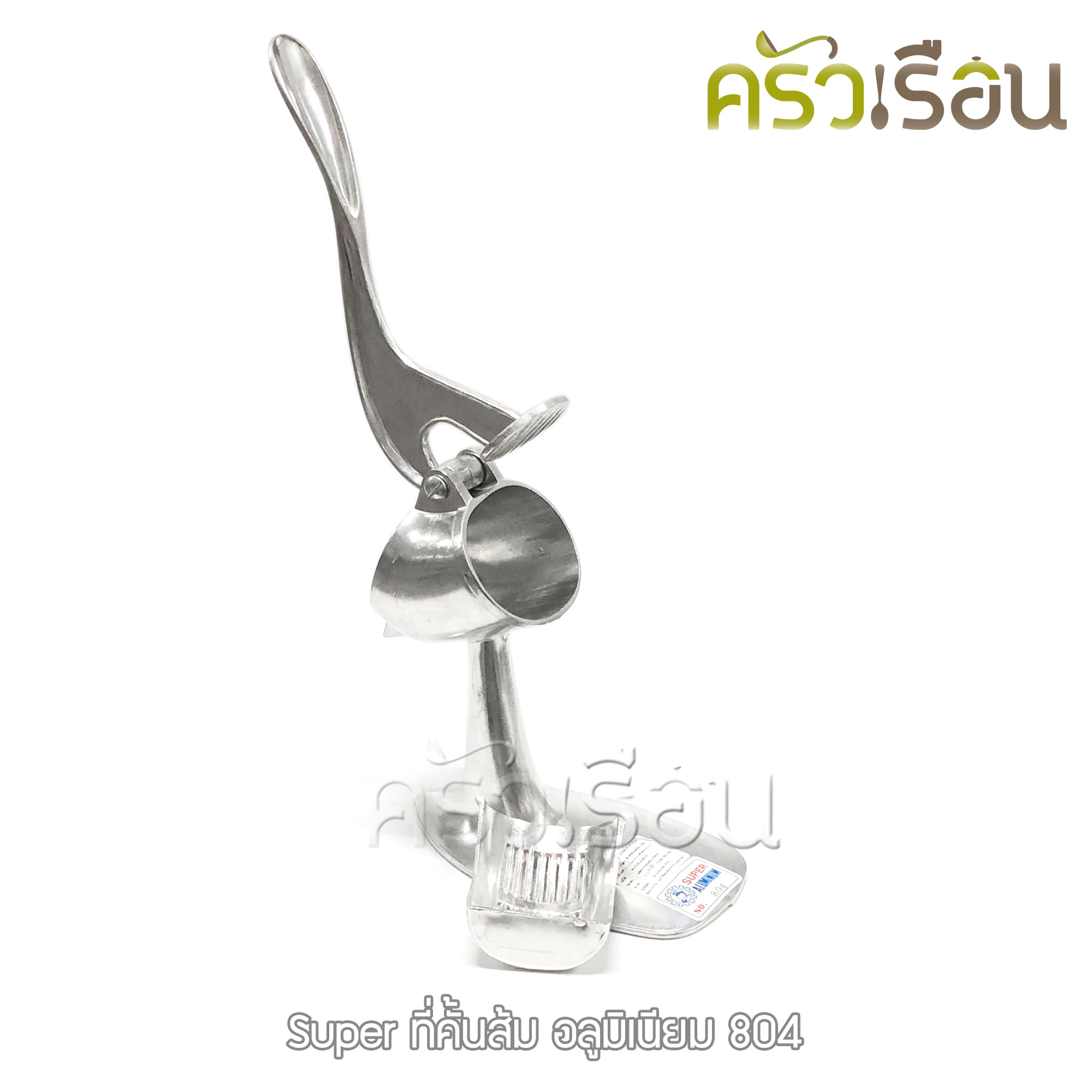 SUPER ALUMINUM ที่คั้นส้ม หัวกลม เล็ก 9.5 x 18 x 21 ซม. #804 คั้นน้ำส้ม คั้นน้ำผลไม้ คั้นมะนาว ตราถุงเงิน