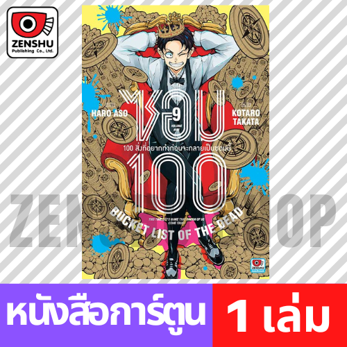[COMIC] ZOM 100 ซอม 100 เล่ม 1-13