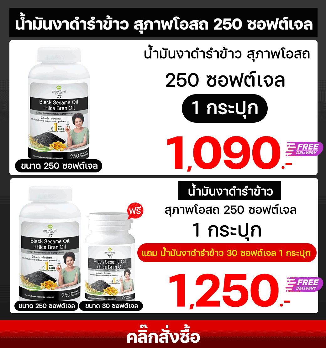 โปรโมชั่น น้ำมันงาดำรำข้าว สุภาพโอสถ แม่อี๊ด ดวงใจ ขนาด 250เม็ด ช่วยควบคุมระดับคอเลสเตอรอลในเลือด ลดระดับ LDL บำรุง กระดูก