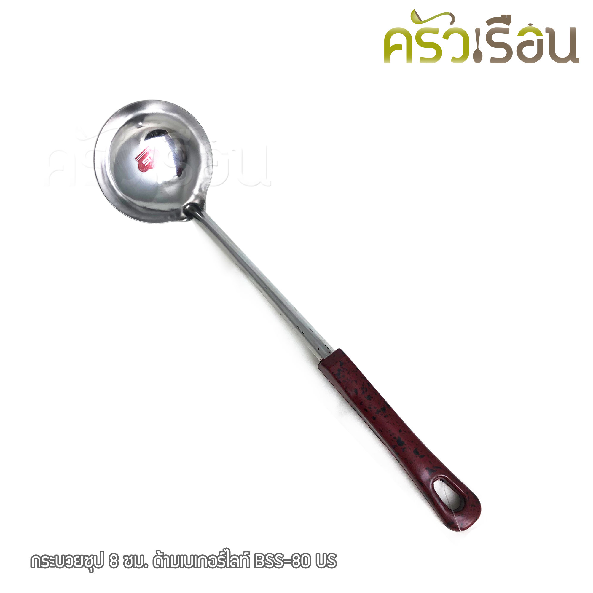 US กระบวยซุป สเตนเลส 8 ซม. วัดจริง 7.5 ซม. ด้ามเบเกอร์ไลท์ BSS-80 กระบวย