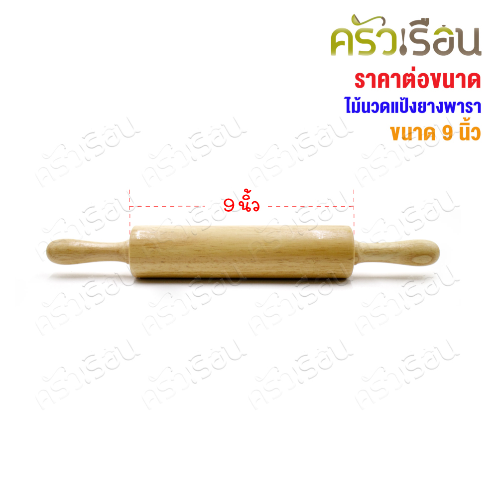 ไม้นวดแป้ง / ไม้คลึงแป้ง / ไม้กลิ้งแป้ง มีให้เลือก 3 ขนาด ราคาต่ออันตามขนาดที่เลือก