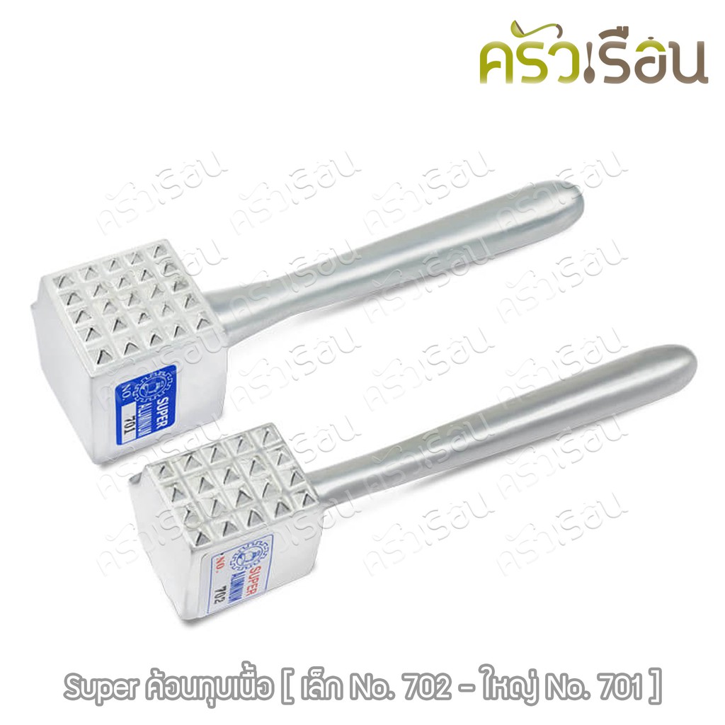 SUPER ALUMINUM ค้อนทุบเนื้อ อลูมิเนียม ตราถุงเงิน ราคาต่ออัน มีให้เลือก 2 ขนาด [ ค้อนทุบ ที่ทุบเนื้อ รุ่น 701, 702 ]