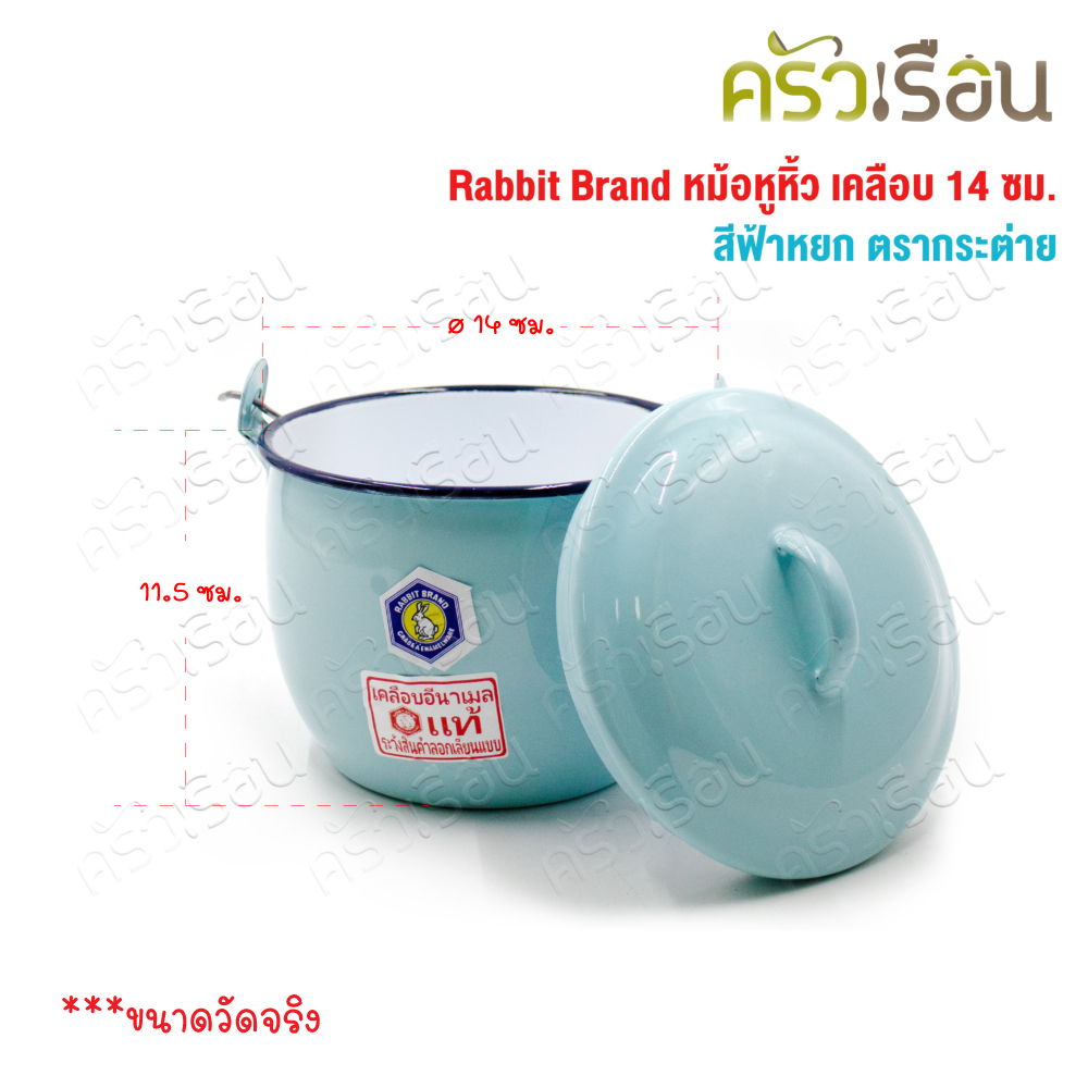 Rabbit Brand หม้อหูหิ้ว เคลือบ 14 ซม. สีฟ้าหยก ตรากระต่าย