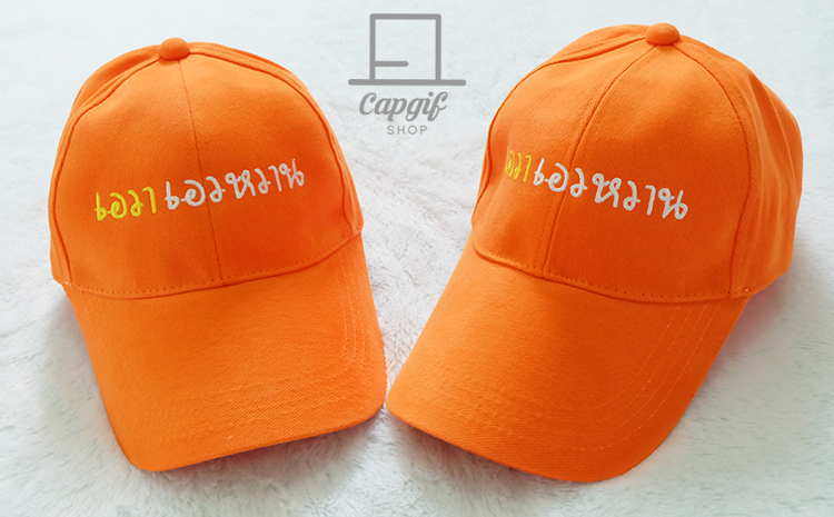 หมวกแก๊ปสีส้มปักชือราคาถูก
