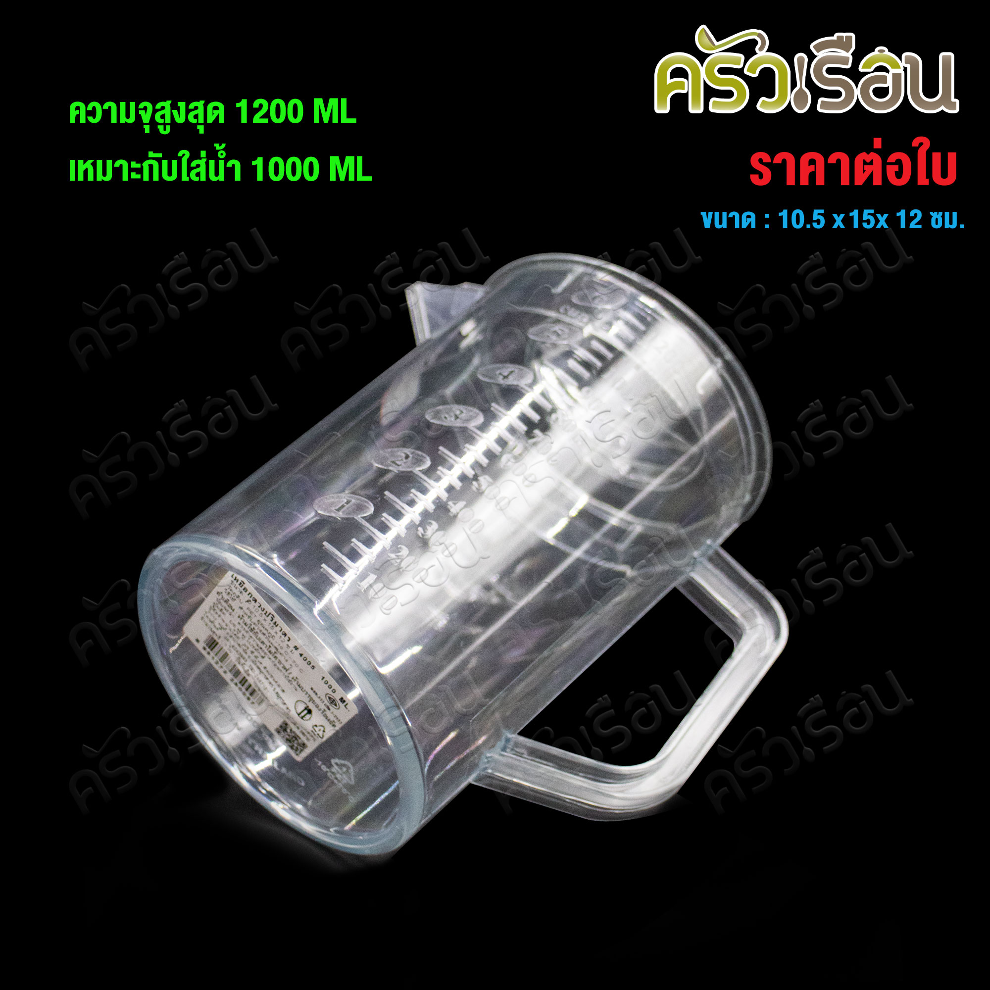 CPK Measuring jug with scale, clear plastic, 1000 ml. [ max. scale 1200 ml.], Sephora model #4005