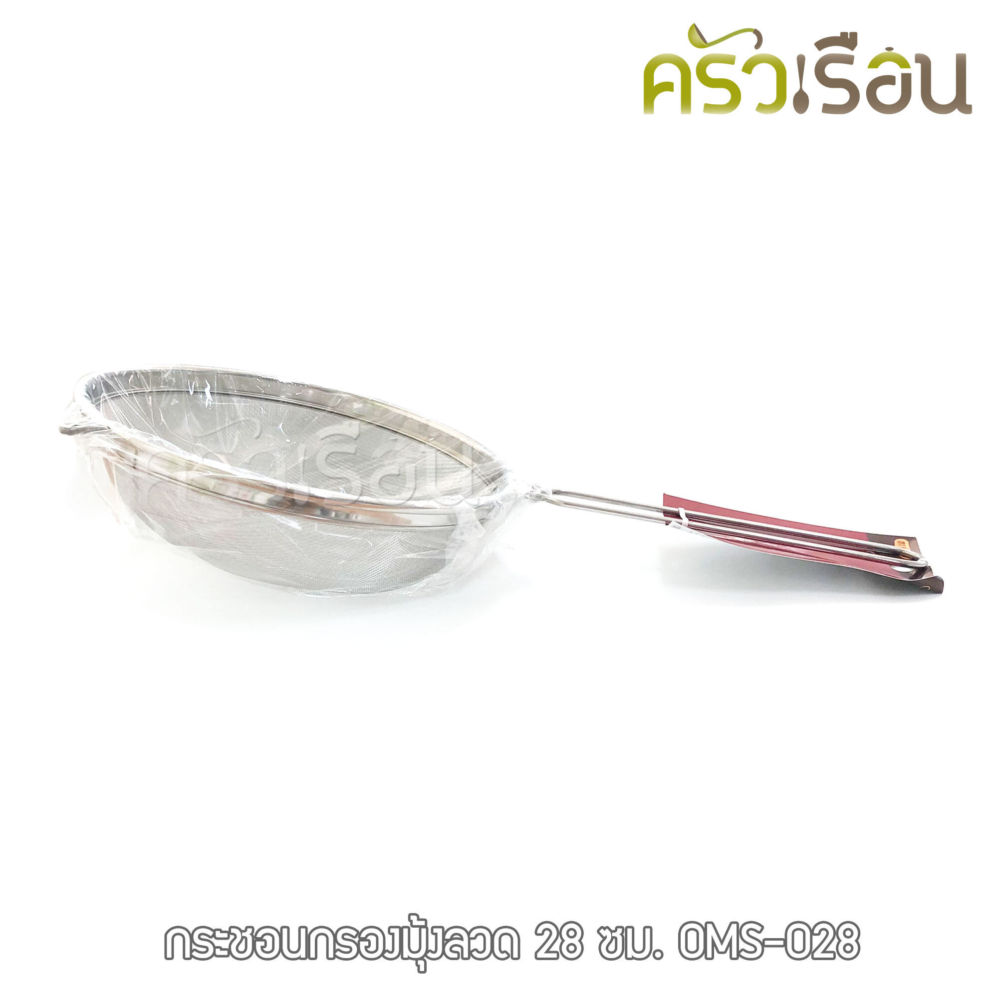 US กระชอนมุ้งลวด สเตนเลส ขนาด 28 ซม. ตรายูเอส OMS-028 กระชอน ที่กรอง