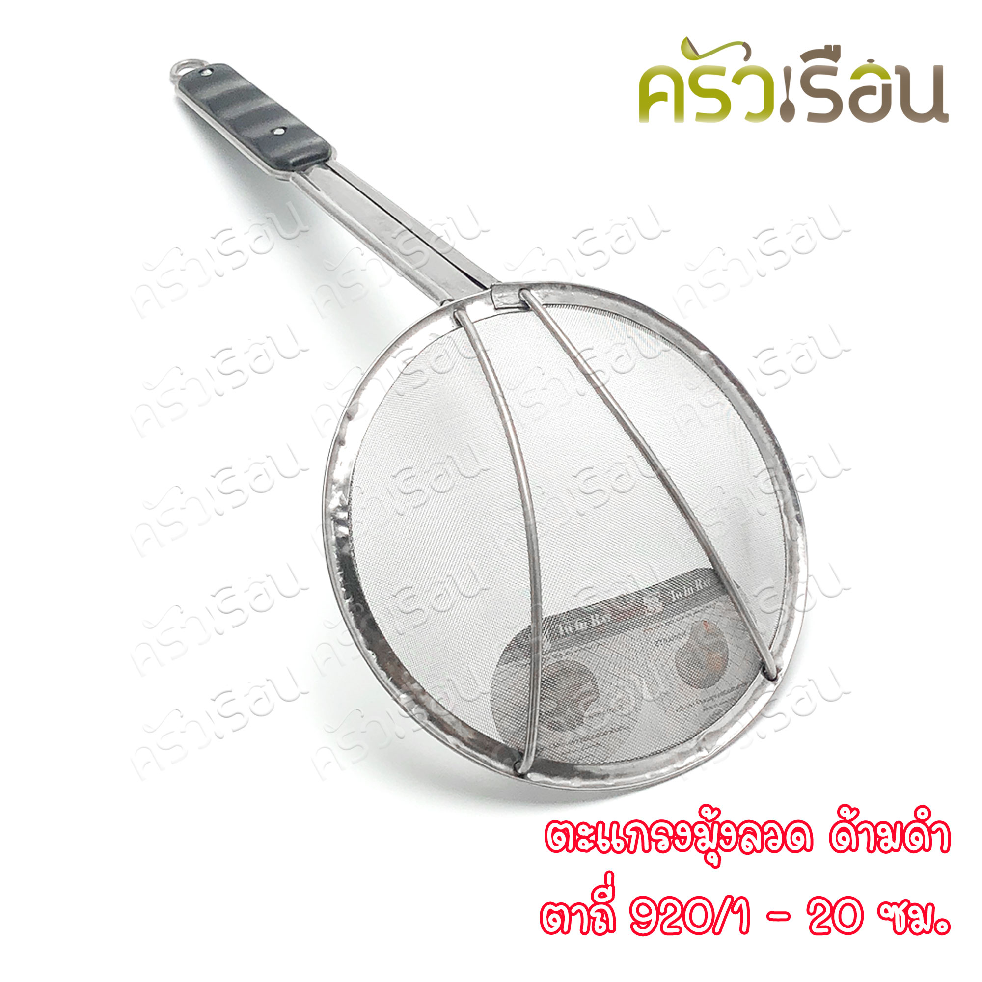 Twin Ray ตะแกรง มุ้งลวด ตาถี่ ด้ามดำ มีให้เลือก 3 ขนาด ราคาตามขนาดที่เลือก twinray ตักของทอด