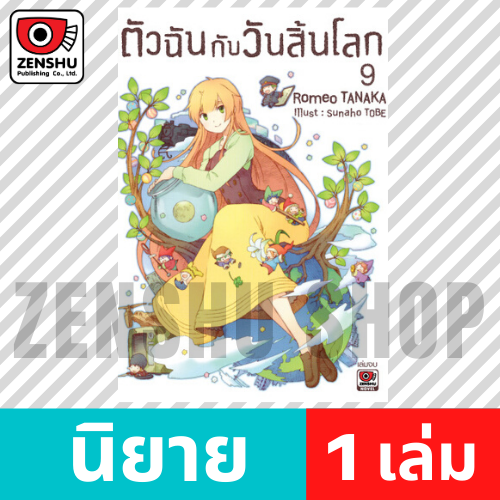 [NOVEL] ตัวฉันกับวันสิ้นโลก เล่ม 1-9 (จบ)