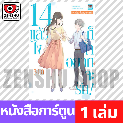 [COMIC] 14 แล้วไง ก็ใจอยากจะรัก! (เล่มเดียวจบ)