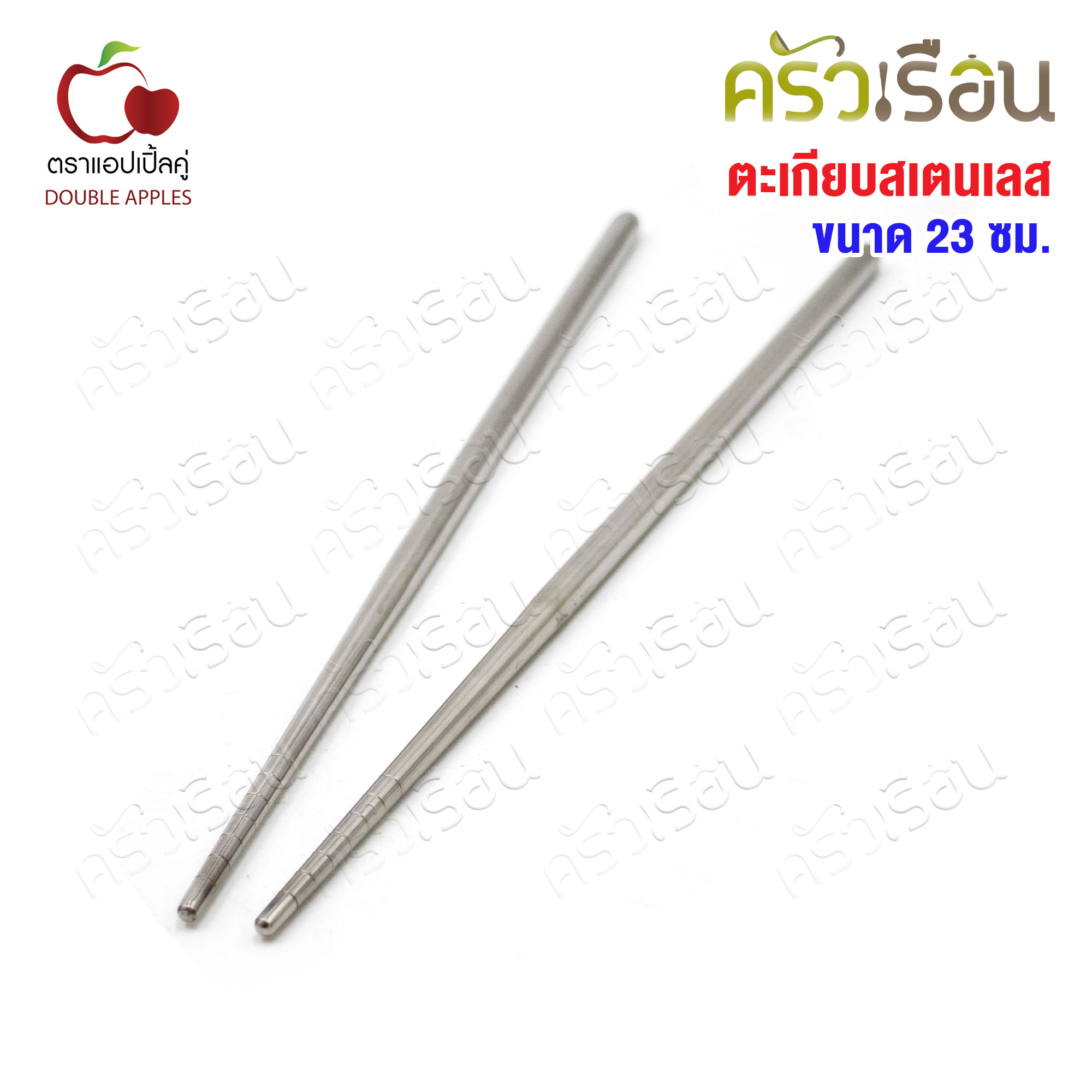 Double Apples ตะเกียบ สเตนเลส ขนาด 23 ซม. ตราแอปเปิ้ลคู่ ตะเกียบเงิน