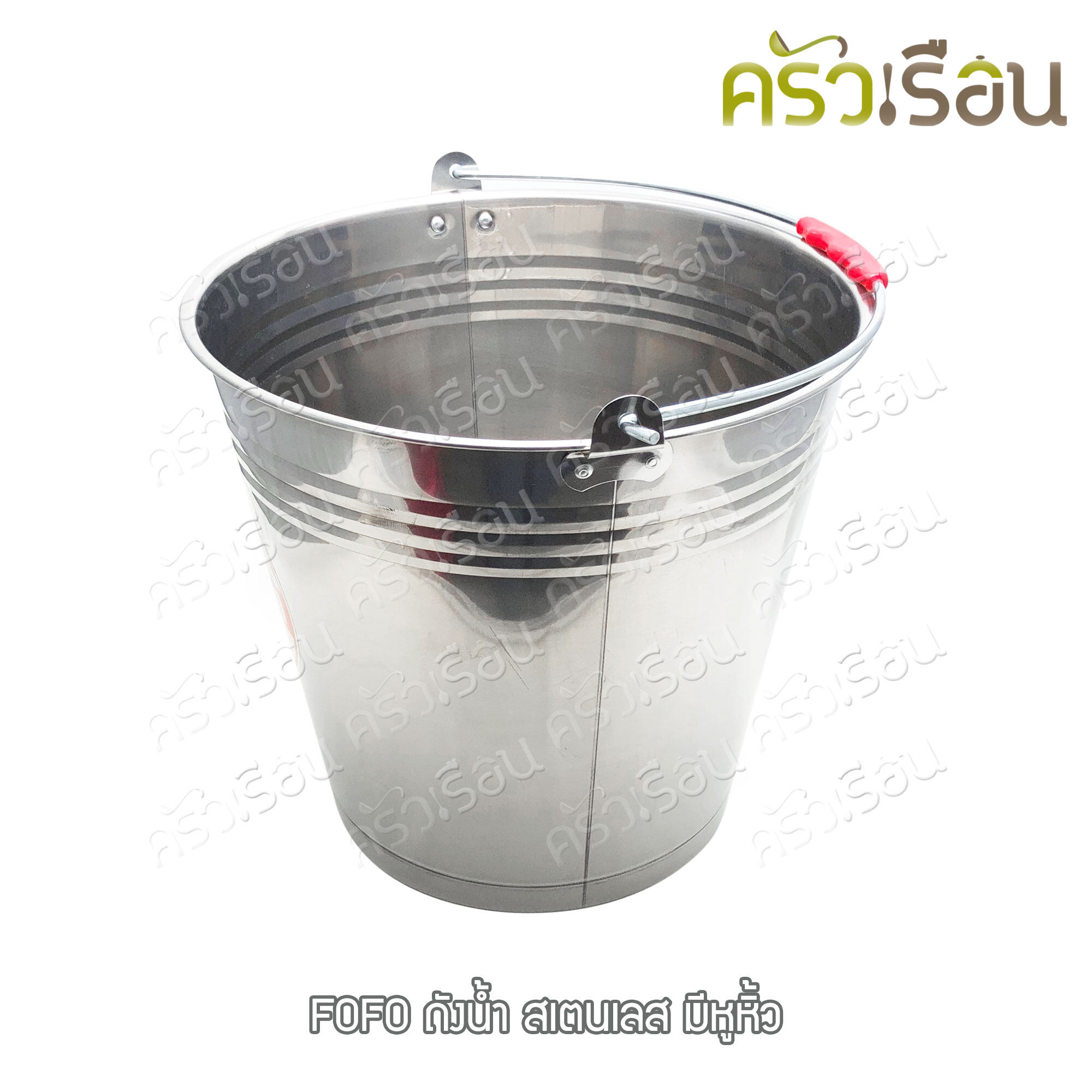 FOFO ถังน้ำ สเตนเลส มีหูหิ้ว ตราโฟโฟ มี 4 ขนาดให้เลือก (ราคาตามขนาดที่เลือก)