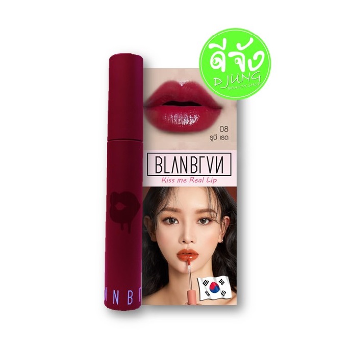 BLANBLVN Kiss Me Real Lip 08 Ruby Red สีแดงที่เหมือนแอปเปิลเคลือบไซรัป