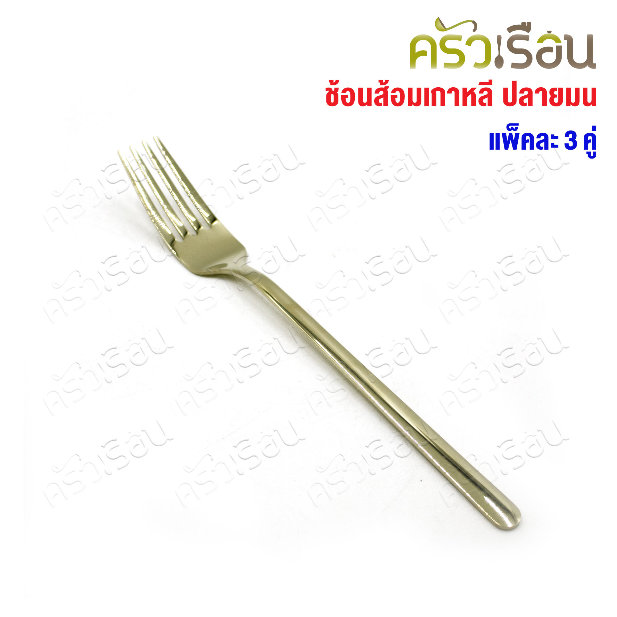 FOFO ช้อนส้อม สเตนเลส แบบหนา สีทองแชมเปญ สไตล์เกาหลี ปลายมน แพค 3 คู่ SK9154B-CG ช้อนส้อมโรงแรม