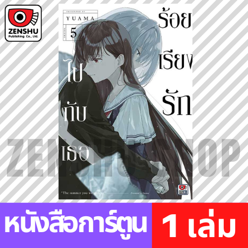 [COMIC] ร้อยเรียงรักไปกับเธอ เล่ม 1-6 (จบ)