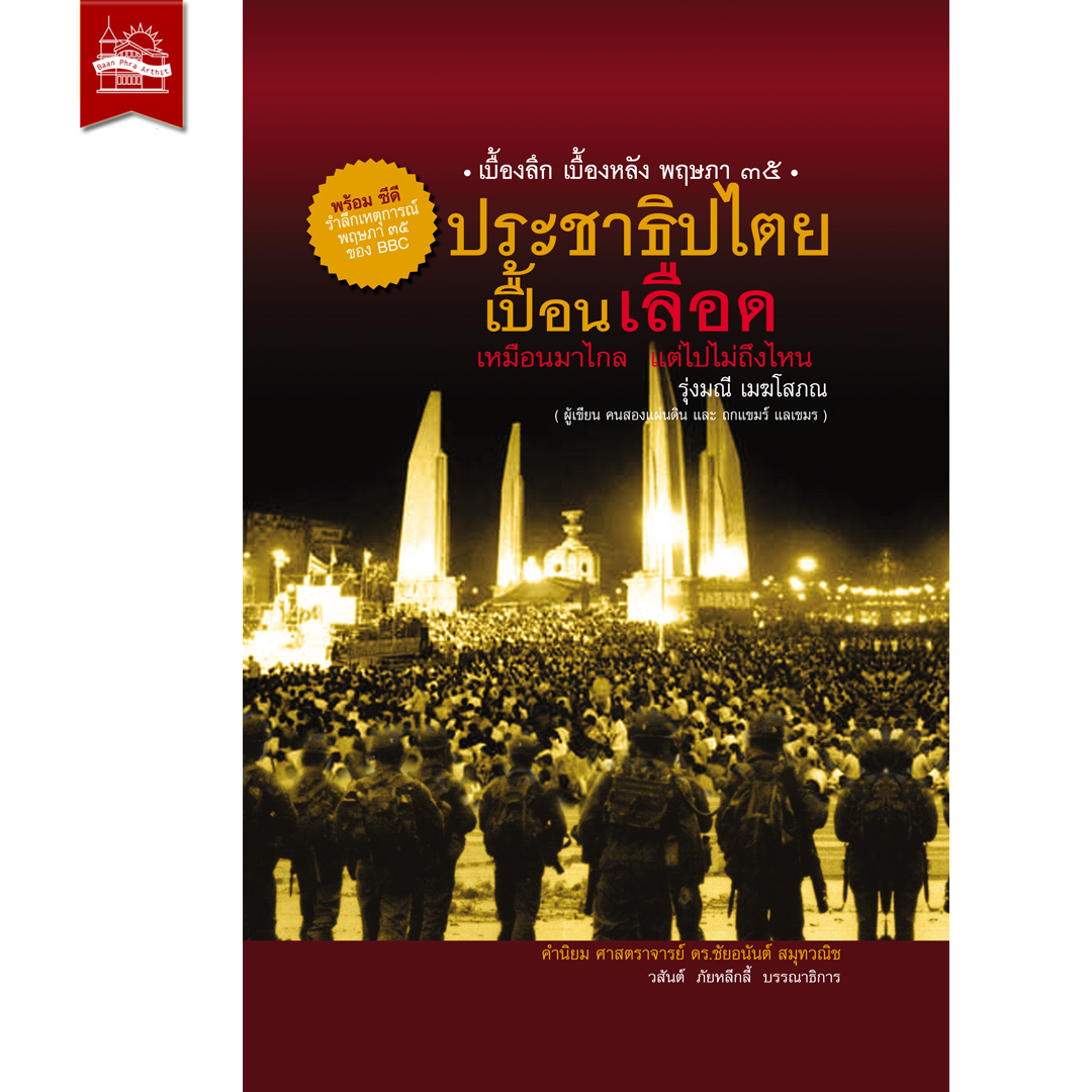 หนังสือ ประชาธิปไตยเปื้อนเลือด (ฉบับปกแข็ง) พร้อม CD จาก BBC