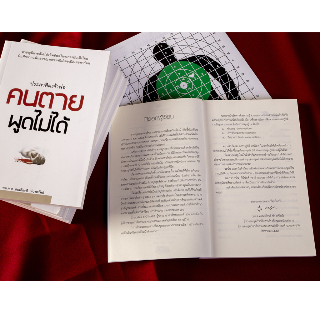 ประกาศิตเจ้าพ่อ คนตายพูดไม่ได้