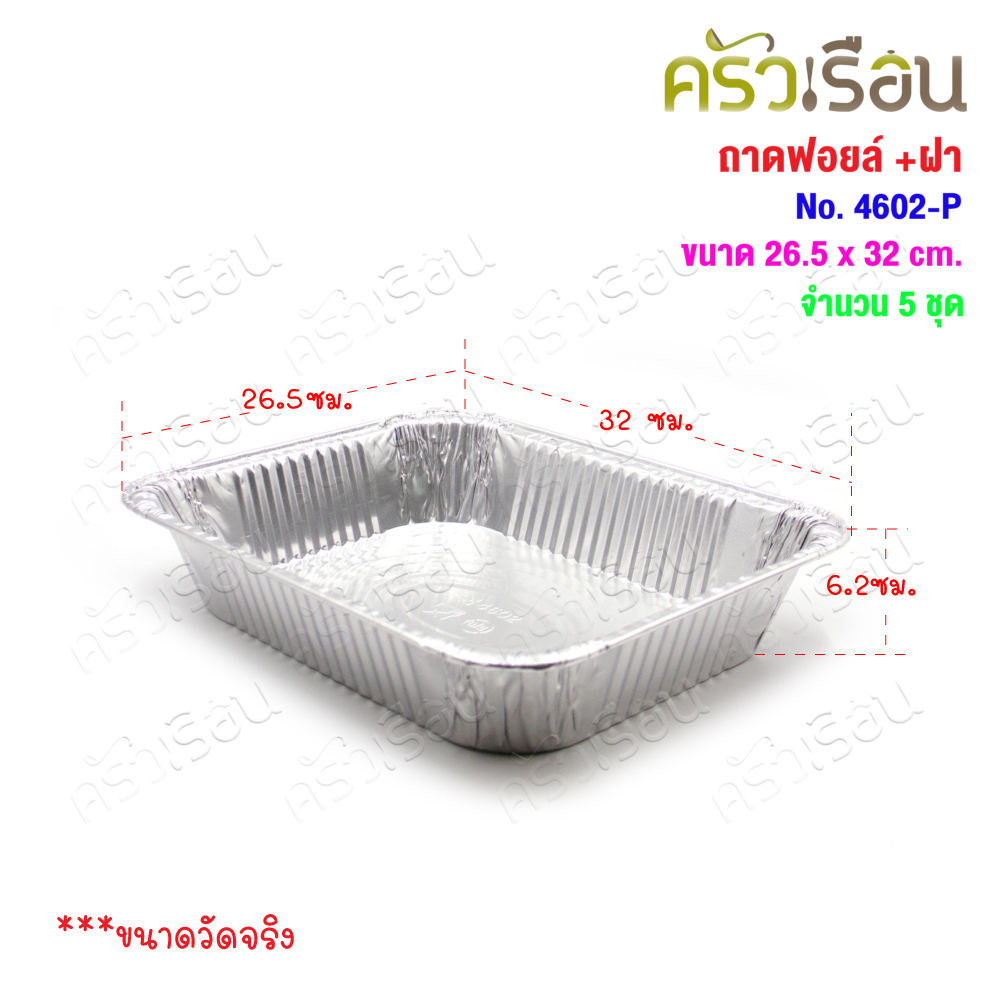 STAR PRODUCTS ถาดฟอยล์ ใหญ่ + ฝาพลาสติกใส แพ็ค 5 ชุด 4602-P หรือ 4603-P