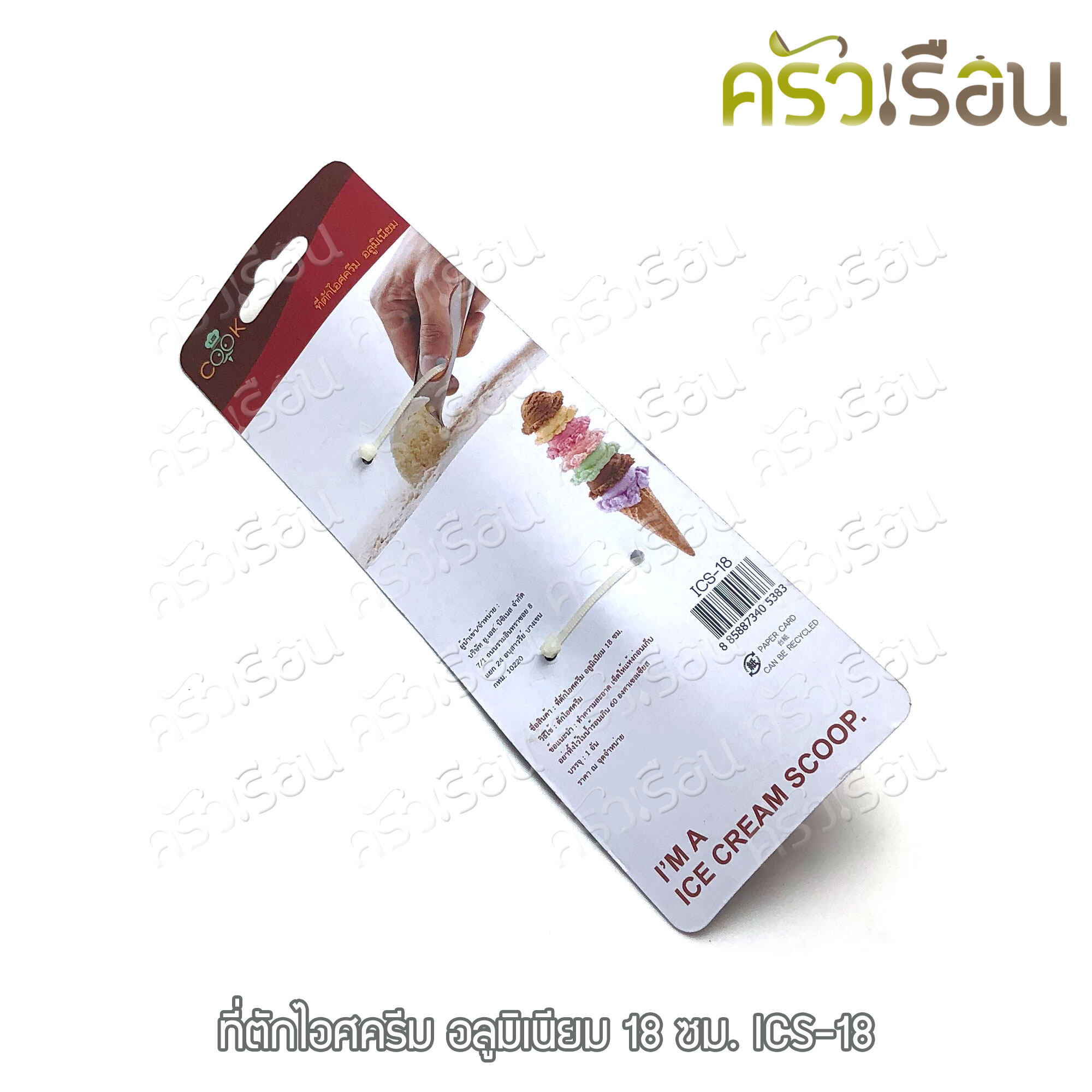 US ที่ตักไอศครีม อลูมิเนียม 18 ซม. ICS-18