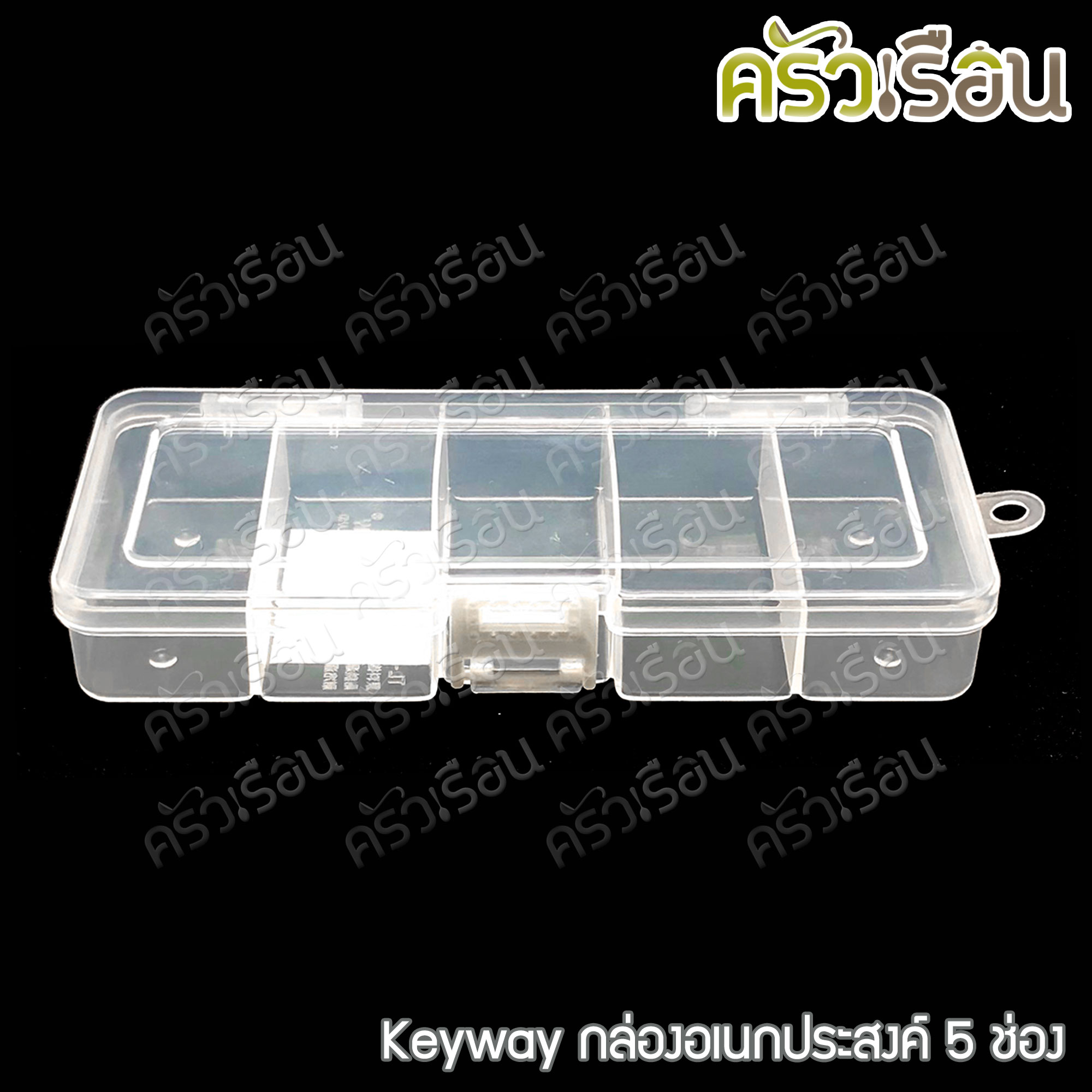 Keyway กล่องเหลี่ยมใส / กล่องอเนกประสงค์ ราคาต่อใบ