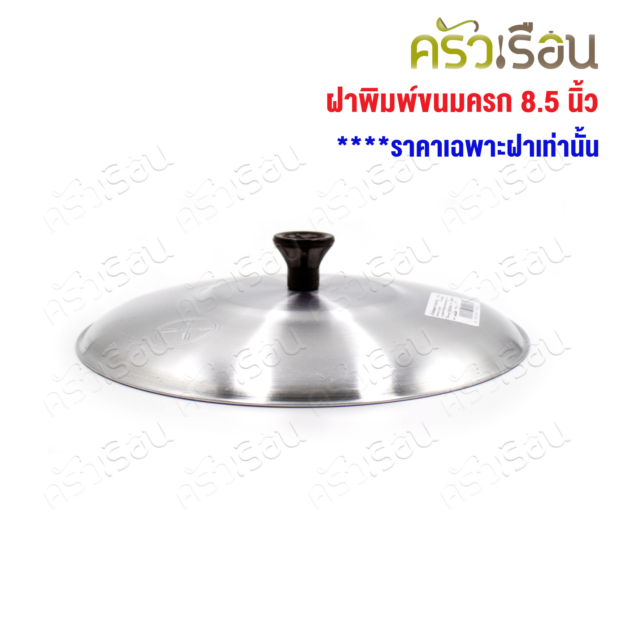 Double Arrow ฝาปิดขนมครกเล็ก / ขนมไข่ / หม้อจุ่มจุ่ม 22 ซม. / 8.5 นิ้ว ตราศรคู่