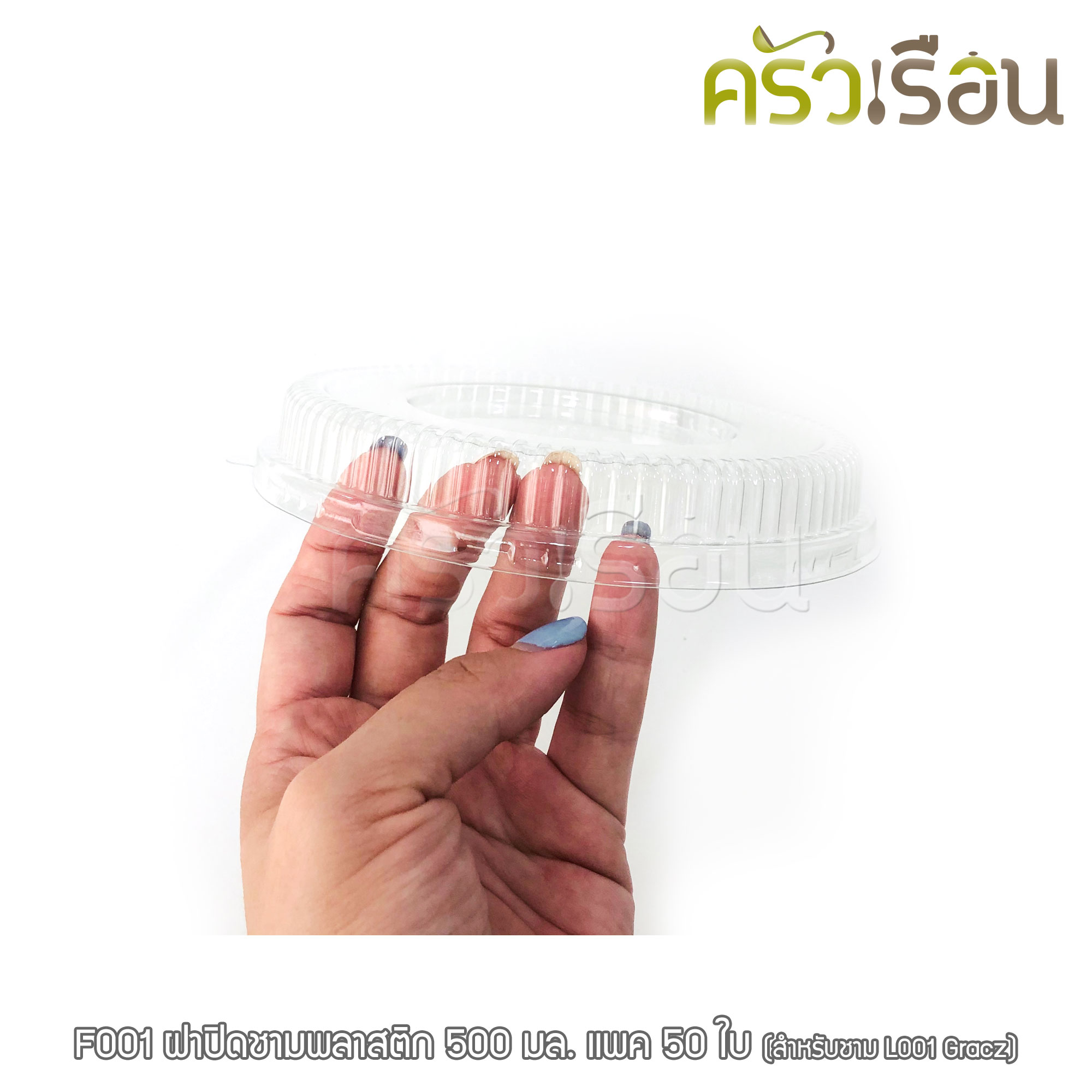 Gracz ฝาปิด พลาสติก แบบโดม 15.3 ซม. แพ็ค 50 ใบ F001 ***ราคาเฉพาะฝา*** (สำหรับใช้กับ ชามกลม เกรซ L051, L001)
