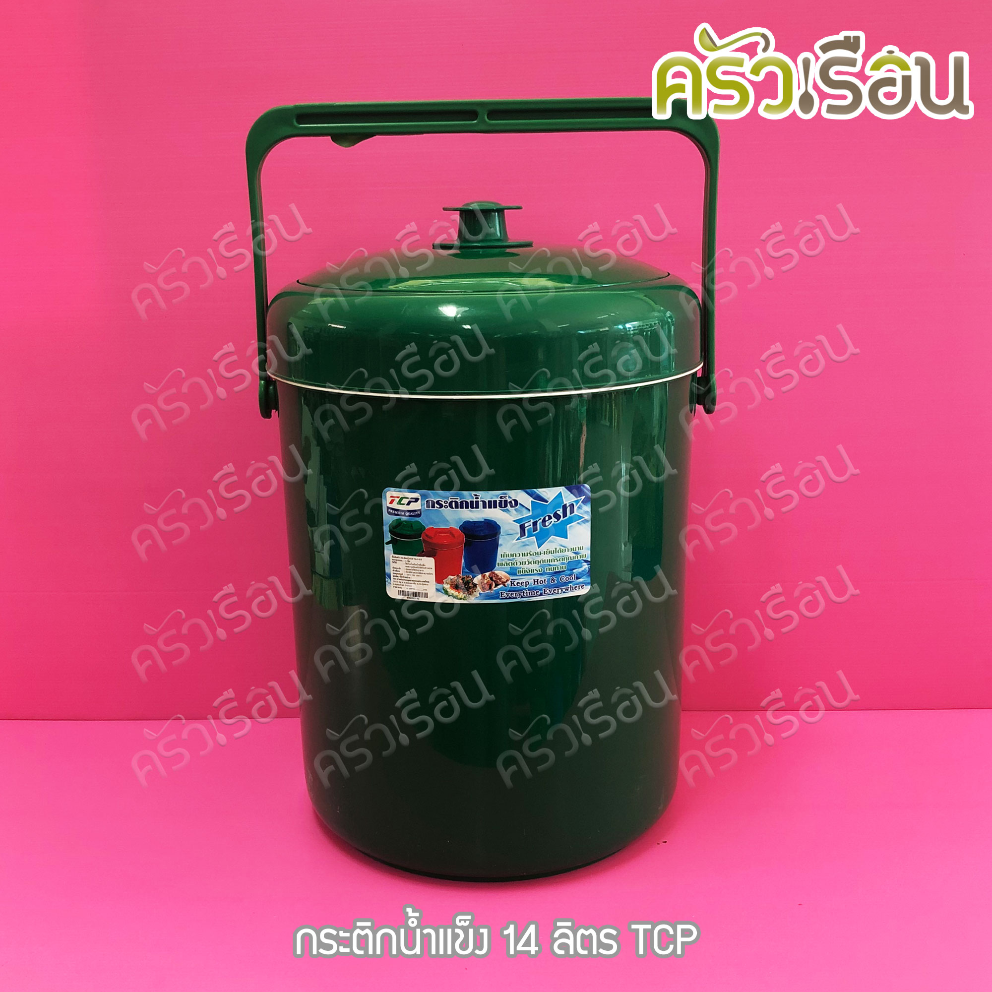 TCP กระติกน้ำแข็ง 14 ลิตร คละสี ตราทีซีพี เลือกสีไม่ได้