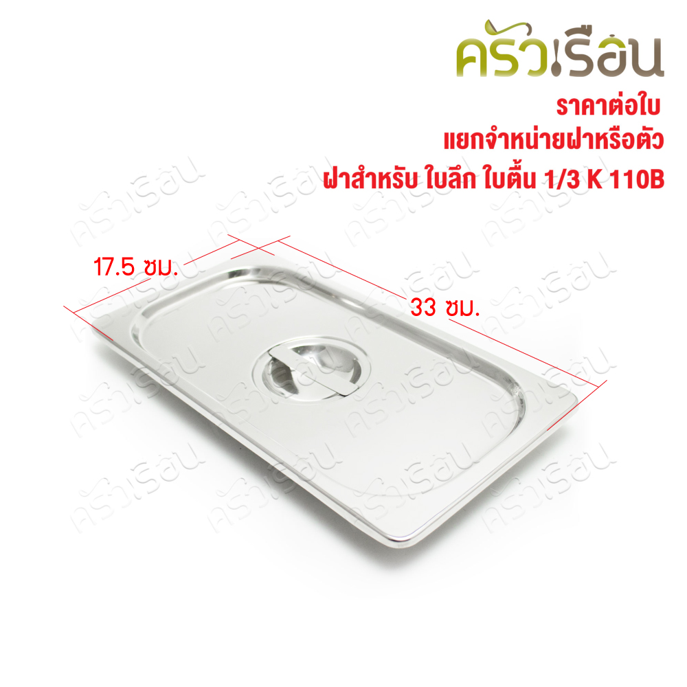 SPHINX BRAND ฝาอ่างอุ่นอาหาร 1/3 สเตนเลส 304 [ราคาเฉพาะฝา ไม่รวมอ่างอาหาร] ขนาด 32.5 x 17 ซม. ตราสฟิ้งค์ K110B ฝาถาดอาหาร