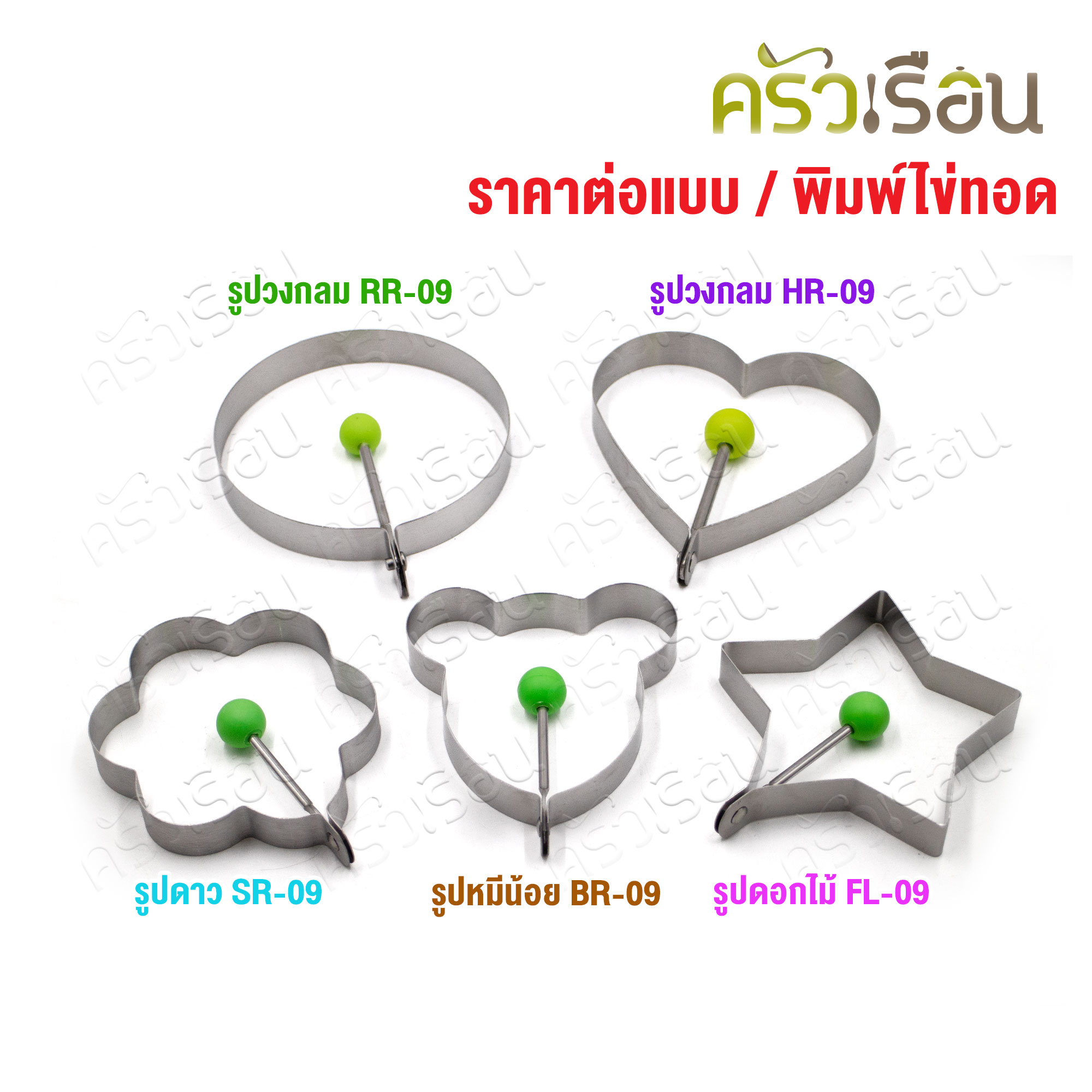US พิมพ์ทอดไข่ พิมพ์แพนเค้ก [ราคาต่ออัน] ดอกไม้ FR-09, หมีน้อย BR-09, ดาว SR-09, หัวใจ HR-09, วงกลม RR-09