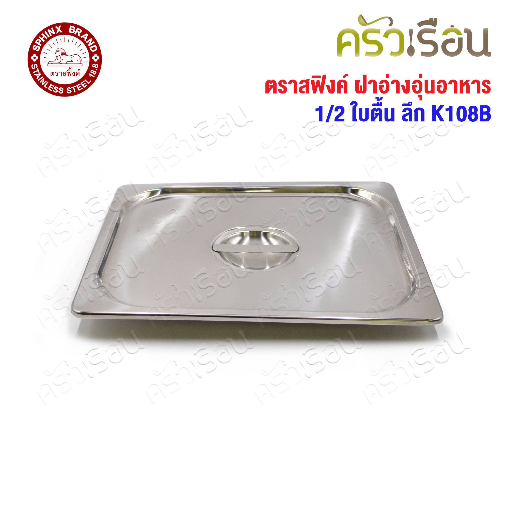 SPHINX BRAND ฝาอ่างอุ่นอาหาร 1/2 K108B สเตนเลส 304 [ราคาเฉพาะฝา ไม่รวมอ่างอาหาร] ขนาด 32.5 x 26.5 ซม. ตราสฟิ้งค์ ฝาถาดอาหาร