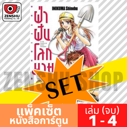 [COMIC-SET] ฝ่าฝันโลกมายา (4 เล่มจบ)