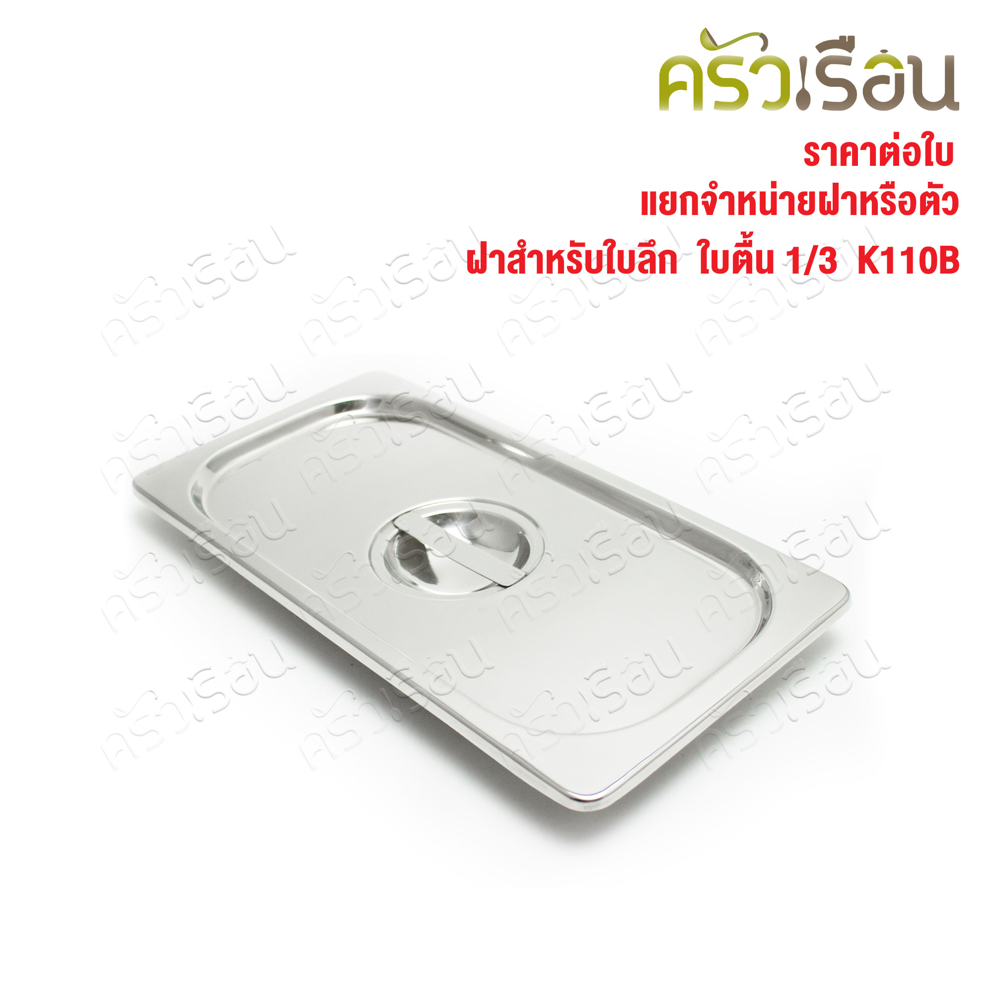 SPHINX BRAND ฝาอ่างอุ่นอาหาร 1/3 สเตนเลส 304 [ราคาเฉพาะฝา ไม่รวมอ่างอาหาร] ขนาด 32.5 x 17 ซม. ตราสฟิ้งค์ K110B ฝาถาดอาหาร