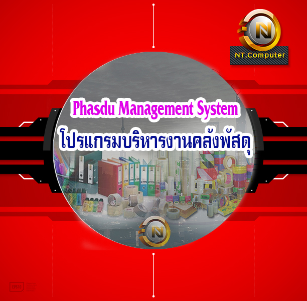 โปรแกรมบริหารงานคลังพัสดุ (nSoft Phasdu) (Phasdu Management System)